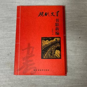 现代文学书影新编