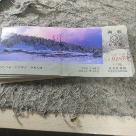 站台票中国雪乡 17张