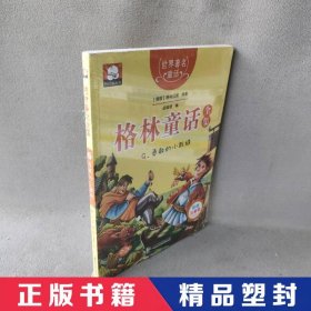 【精品塑封】 格林童话全集（彩绘注音版）（9）（勇敢的小裁缝） 胡媛媛 广东旅游出版社 9787557005160 普通图书/童书