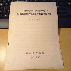 从一九四九到一九五六年期间的社会主义革命与社会主义建设的历史经验