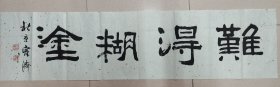 戴宗济（著名书法家、国家人事部书画研究会副会长）·书法作品·（133*33）（042）
