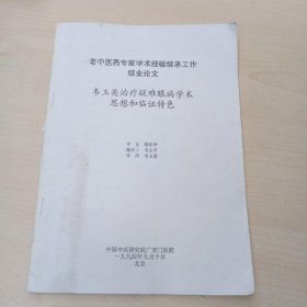 老中医药专家学术经验继承工作 结业论文 韦玉英治疗疑难眼病学术 思想和临证特色