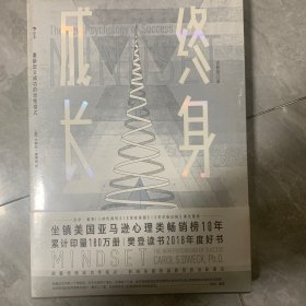 终身成长：重新定义成功的思维模式