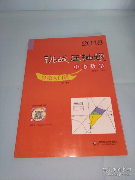 2018挑战压轴题·中考数学 轻松入门篇（修订版）