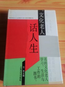46.文化老人话人生