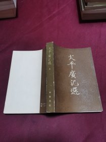 太平广记选 上册