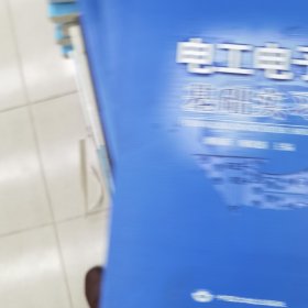 电工电子基础实习