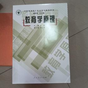 全国教育硕士专业学位推荐教材：教育学原理