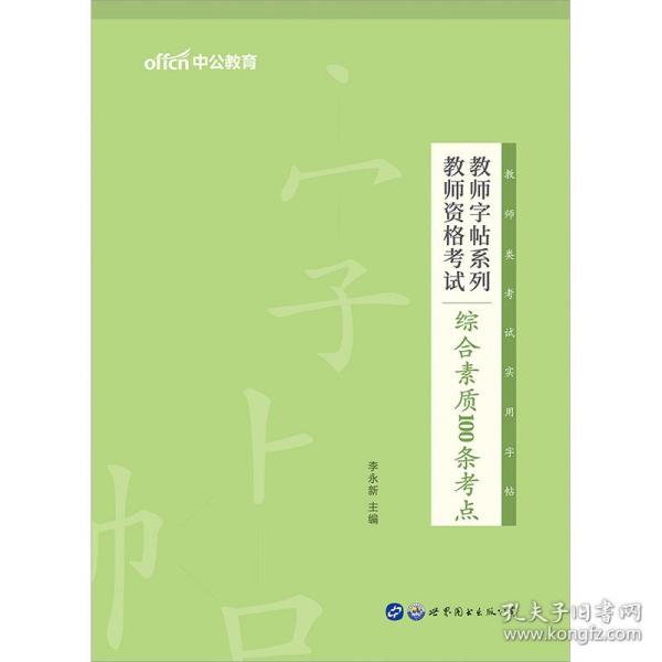 中公版·教师字帖系列：教师资格考试综合素质100条考点