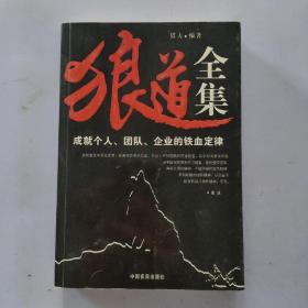 狼道全集:成就个人、团队、企业的铁血定律