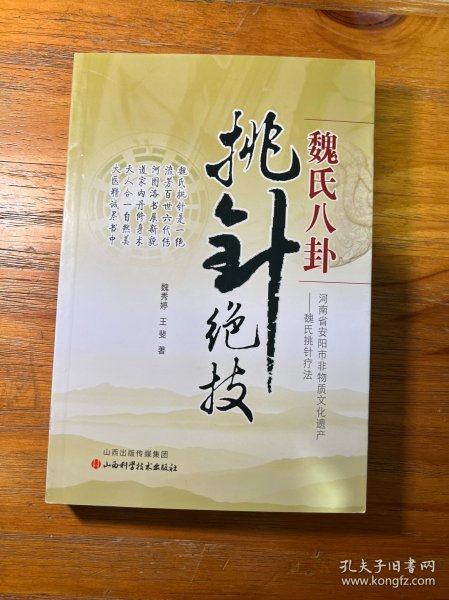 魏氏八卦挑针绝技