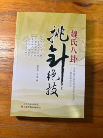 魏氏八卦挑针绝技