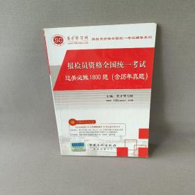 报检员资格全国统一考试过关必做1800题（含历年真题）