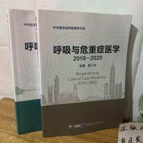 呼吸与危重症医学（2018-2019）