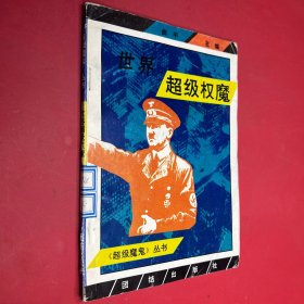 世界超级权魔