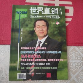 世界直销11月(总第4期)