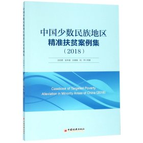 中国少数民族地区精准扶贫案例集（2018）