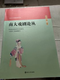 南大戏剧论丛(172)
