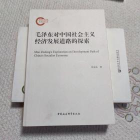 毛澤東對中國社會主義經(jīng)濟發(fā)展道路的探索