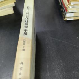 科学出版社作者编辑手册