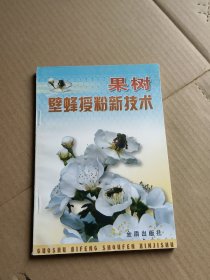 果树壁蜂授粉新技术
