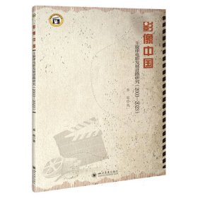 影像中国：主旋律电影发展进路研究(2003—2023) 四川大学 9787569066692 秦敏|