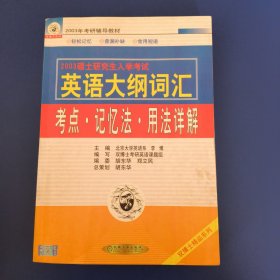 2005硕士研究生入学考试英语大纲词汇：考点·记忆法·用法详解