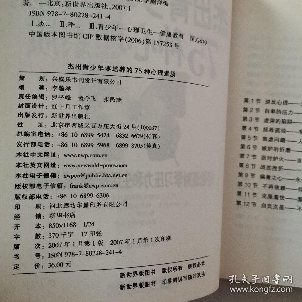 杰出青少年要培养的75种心理素质