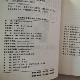 杰出青少年要培养的75种心理素质