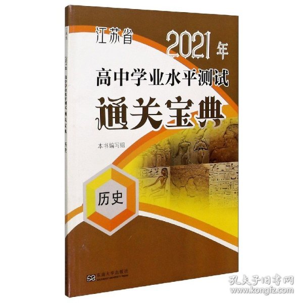 江苏省2020年高中学业水平测试通关宝典：历史