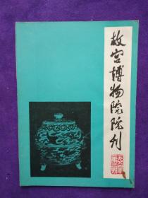 故宫博物院院刊1984(第三期).