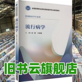 流行病学 孙静兰晓霞 中国医药科技出版社 9787521443196