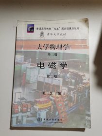 大学物理学第三册电磁学第二版