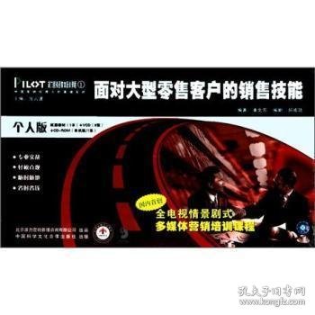 【全新正版，现货速发】面对大型零售客户的销售技能:个人版潘文东编著9787880187175中国科学文化音像出版社