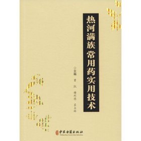 热河满族常用药实用技术