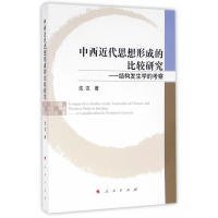 中西近代思想形成的比较研究——结构发生学的考察