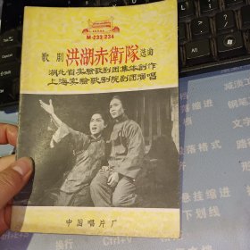 歌剧洪湖赤卫队选曲 【 原版资料】作者: 湖北省实验歌剧团集体创作 上海实验歌剧院剧团演唱 出版社: 中国唱片厂 【图片为实拍图，实物以图片为准！】