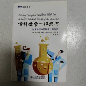 像科学家一样思考 运用科学方法解决日常问题