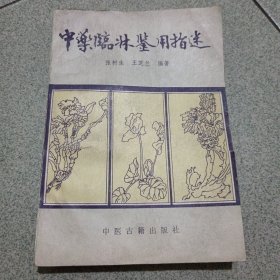 中药临床鉴用指迷（底柜存放）