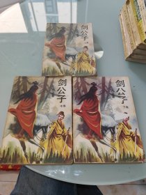 剑公子 上中下