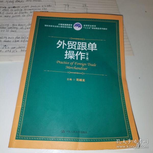 外贸跟单操作（第2版）（21世纪高职高专国际贸易专业核心课程系列教材；高等职业教育“十三五”规划