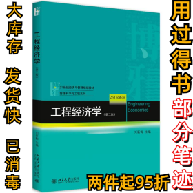 工程經(jīng)濟(jì)學(xué)（第二2版）劉新梅9787301288559北京大學(xué)出版社2017-10-01