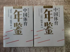中国体育年鉴1949—1991精华本（上、下）册