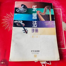 乐器法手册（增订本）