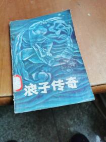 浪子傳奇