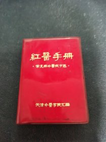 红医手册：常见病中医效方选