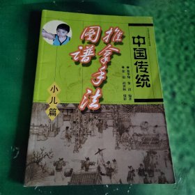 中国传统推拿手法图谱（小儿篇）