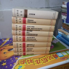 南怀瑾选集（1.3.4.5.7.8.9.10）第1册缺护封 精装本