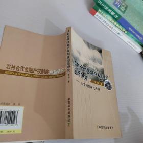 农村合作金融产权制度创新研究：以农村信用社为例