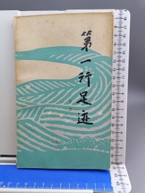 第一行足迹